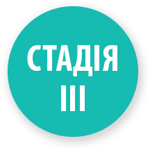 стадія 3