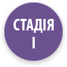 стадія 1