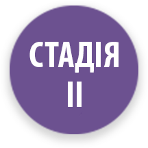 стадія 2