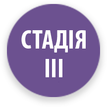 стадія 3