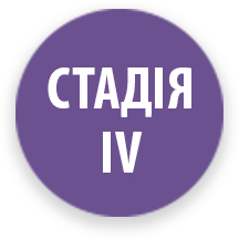 стадія 4